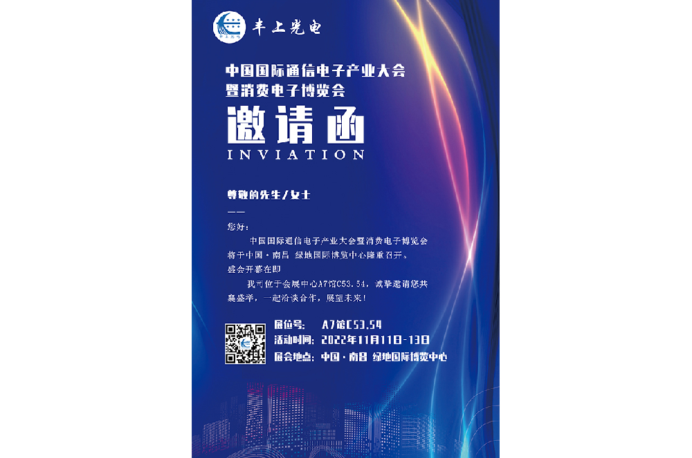 11月11日-13日中國國際通信電子產業(yè)大會盛大召開，豐上光電智能斑馬線預警系統(tǒng)邀您相約南昌