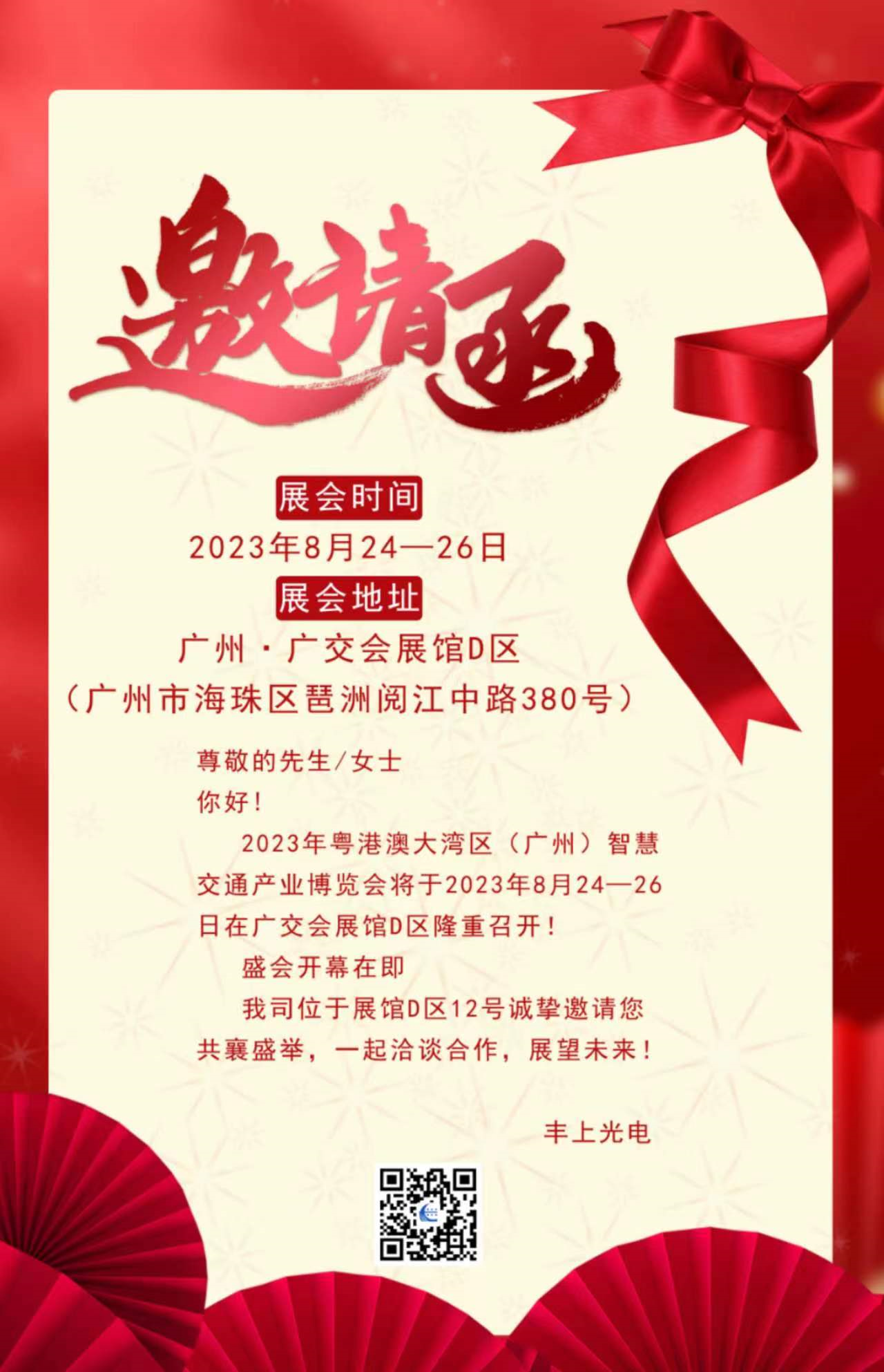 秋雨落，秋葉生，金秋時節豐上光電與您相約廣州！