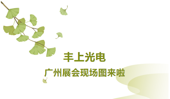 秋意漸生，不負韶華，豐上光電金秋時節再出發，讓我們一起感受現場火熱氛圍！