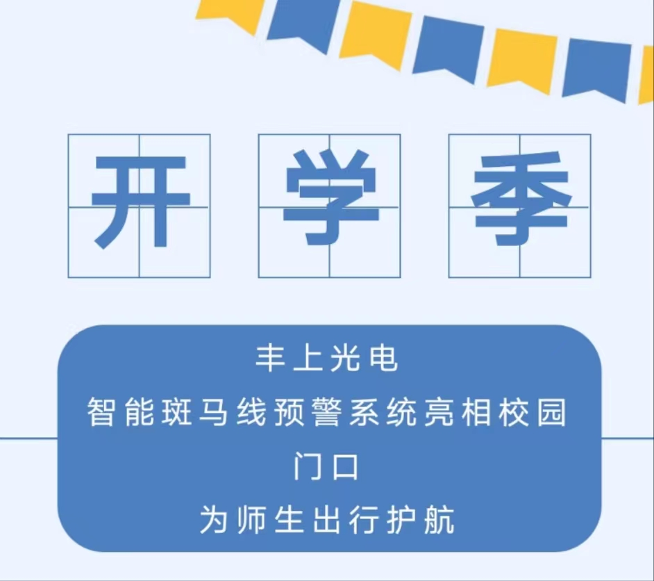 九月開學季，你好新學期丨 豐上光電智能斑馬線預警系統亮相校園門口，為師生出行護航
