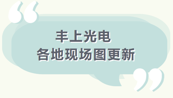 【品質之道，豐上制造】 豐上光電產品案例持續更新中........