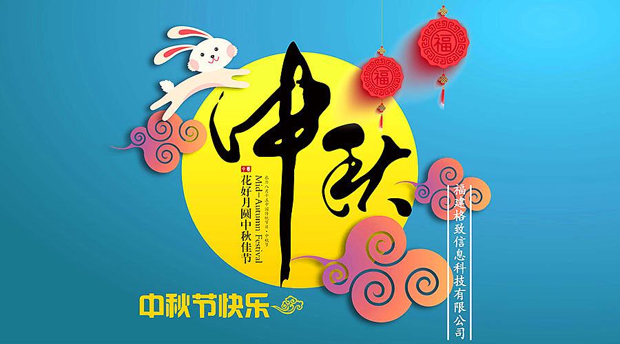 中秋日，月明時。佳節將至，豐上光電預祝您節日快樂！