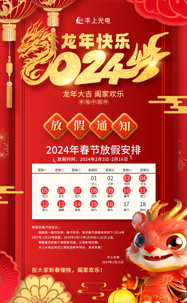 豐上光電在，品質沒意外！新春將至，年味漸濃，豐上光電祝您龍年行大運，2024我們繼續相伴！
