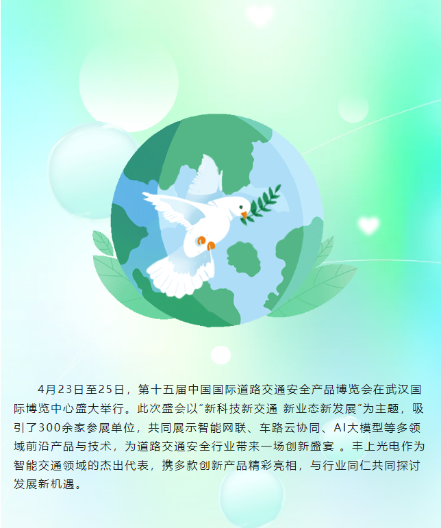 豐上光電閃耀第十五屆中國國際道路交通安全產(chǎn)品博覽會(huì)，圓滿收官！